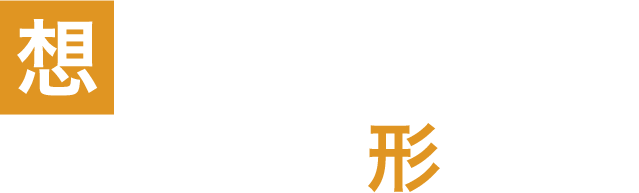 想いに寄り添い理想を形に